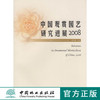 中国观赏园艺研究进展 2008 中国林业出版社 商品缩略图0