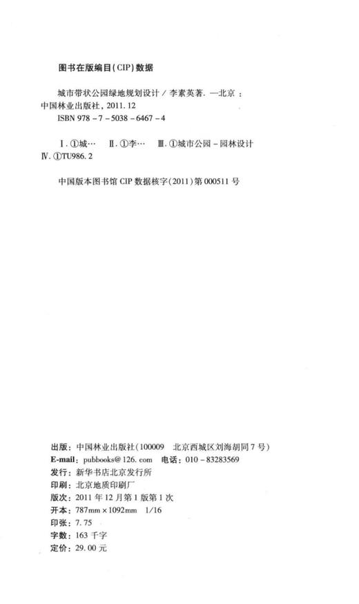 城市带状公园绿地规划设计  中国林业出版社6467 商品图1