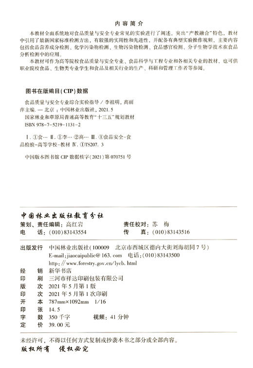 食品质量与安全专业综合实验指导(国家林业和草原局普通高等教育十三五规划教材) 1131 李祖明//高丽萍 中国林业出版社 商品图1