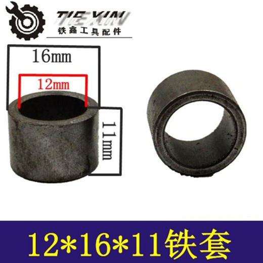 【货号00234】铁鑫电动工具铁套轴套输出轴套12*16*11铁套粉末冶金铁套 商品图0