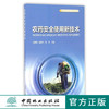 农药安全使用新技术(新型职业农民培育系列教材)   8623 商品缩略图0