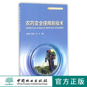 农药安全使用新技术(新型职业农民培育系列教材)   8623