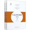 生态文明关键词 第2版 (上下册)  黎祖交 0687 中国林业出版社 商品缩略图2