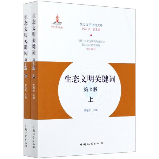生态文明关键词 第2版 (上下册)  黎祖交 0687 中国林业出版社 商品图2