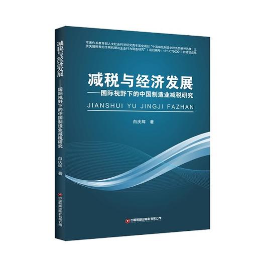 减税与经济发展：国际视野下的中国制造业减税研究 商品图0