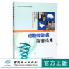 动物传染病防治技术 0379 文贵辉 邹振兴主编 畜牧兽医专业高职衔接系列教材 中国林业出版社 商品缩略图0