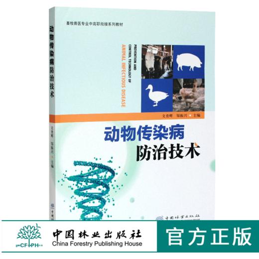 动物传染病防治技术 0379 文贵辉 邹振兴主编 畜牧兽医专业高职衔接系列教材 中国林业出版社 商品图0