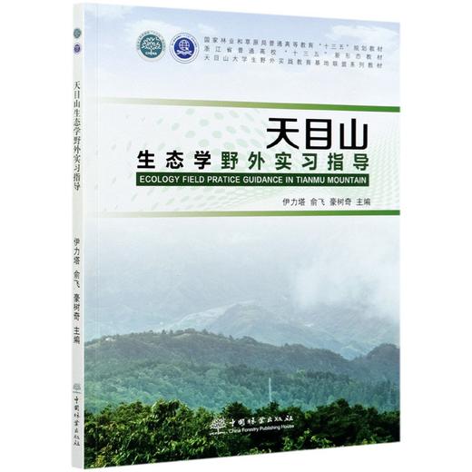 天目山生态学野外实习指导(天目山大学生野外实践教育基地联盟系列教材浙江省普通高校十三五新形态教材) 1032 中国林业出版社 商品图3