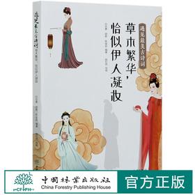 遇见最美古诗词(草木繁华恰似伊人凝妆) 白志勇//胡君//陈俊廷  0878 中国林业出版社