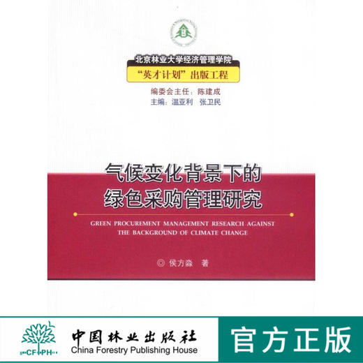 气候变化背景下的绿色采购管理研究  中国林业出版社  科技 商品图0