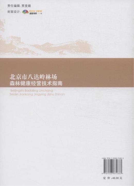 北京市八达岭林场森林健康经营技术指南  7483  科技 商品图2