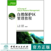 自然保护区管理教程 6342 普通高等教育十二五规划教材 中国林业出版社 正版畅销书 商品缩略图0