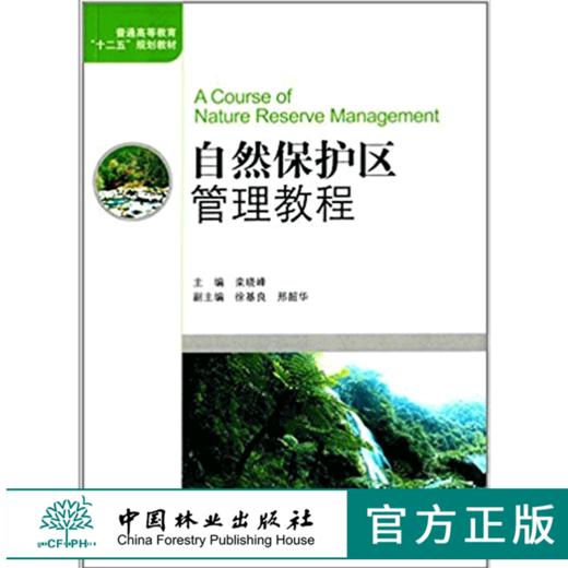 自然保护区管理教程 6342 普通高等教育十二五规划教材 中国林业出版社 正版畅销书 商品图0