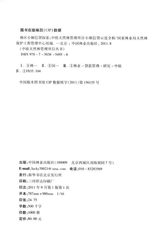 林区小额信贷探索：中欧天然林管理项目小额信贷示范全析	中国林业出版社 商品图1