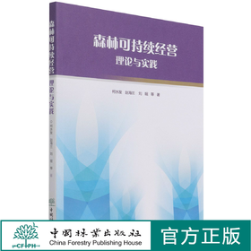 森林可持续经营理论与实践 柯水发//赵海兰//刘珉 1328 中国林业出版社