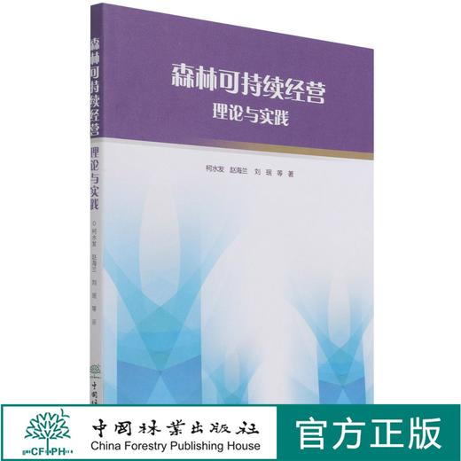 森林可持续经营理论与实践 柯水发//赵海兰//刘珉 1328 中国林业出版社 商品图0