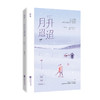(仓发) 月升迢迢/江苏凤凰文艺出版社/舒虞/9787559448453 商品缩略图0