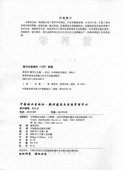营养学  中国林业出版社教材 4987 教材 商品图1