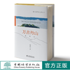 万古丹山：武夷山 何向阳 中国国家公园丛书  1342中国林业出版社 商品缩略图0