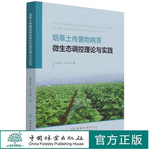 烟草土传菌物病害微生态调控理论与实践  康业斌//成玉梅 1361 中国林业出版社· 商品图0