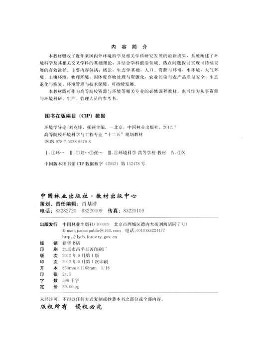 环境学导论    中国林业出版社教材 6670 商品图1