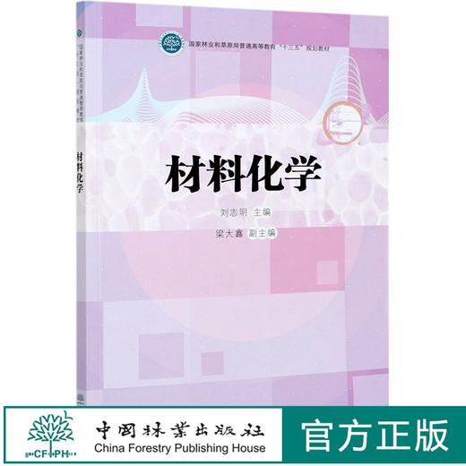 材料化学(国家林业和草原局普通高等教育十三五规划教材)  刘志明 1065 中国林业出版社 商品图0