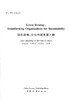 绿色战略-企业持续发展之路   7762 商品缩略图1