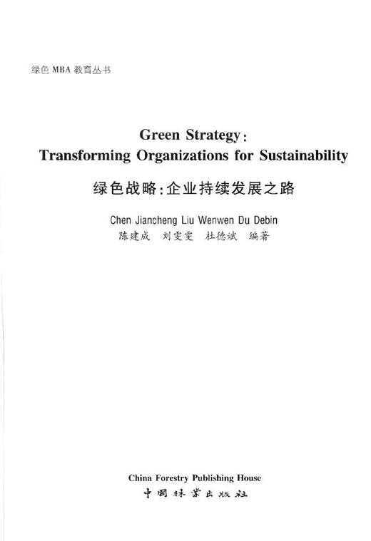 绿色战略-企业持续发展之路   7762 商品图1