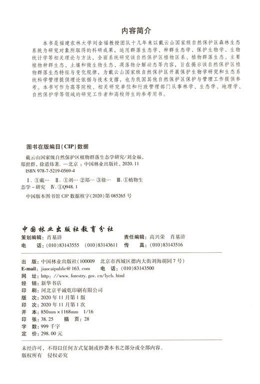 戴云山国家级自然保护区植物群落生态学研究  刘金福//郑世群//徐道炜 0569 中国林业出版社 商品图1