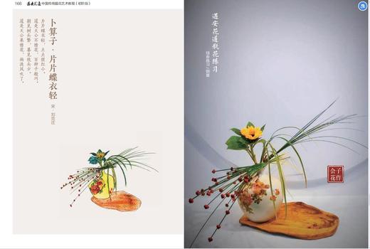 遇安花道(中国传统插花艺术教程初阶版) 王遇安//姜羽//靳显会 1512 中国林业出版社 商品图3