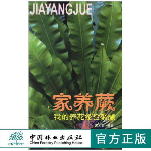 我的养花经验采撷 家养蕨 3329 繁殖 栽培养护 病虫害防治 应用 常见种类 中国林业出版社 商品图0