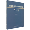 中国林业优秀学术报告(2019) 陈幸良 1102 中国林业出版社 商品缩略图4
