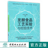 发酵食品工艺实验与检验技术 8801 高文庚 郭延成主编 普通高等教育食品科学与工程类十三五规划教材 中国林业出版社 商品缩略图0