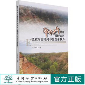 鄂尔多斯高原砒砂岩区植被时空格局与生态承载力 冯益明  0981 中国林业出版社