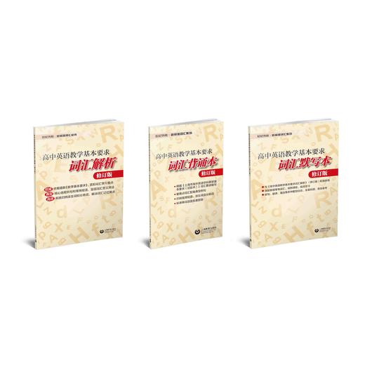 高中英语教学基本要求（解析、背诵、默写）（修订版） 商品图0