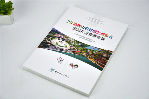 2016唐山世界园艺博览会国际花卉竞赛集锦 9689 中国林业出版社 畅销书 商品图2