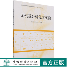 无机及分析化学实验 张建刚//杨美红  (国家林业和草原局普通高等教育十四五规划教材) 1118 中国林业出版社