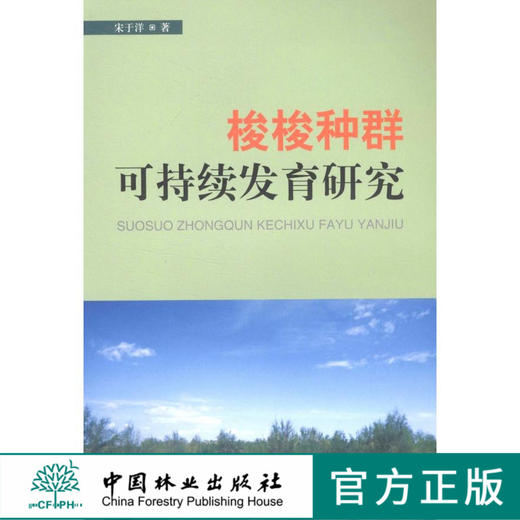 梭梭种群可持续发育研究  中国林业出版社6265   科技 商品图0
