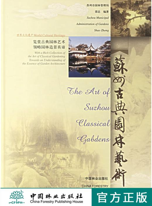 苏州古典园林艺术 邵忠 2504 古典庭院禅意庭园中国林业出版社 苏州园林书籍 商品图0