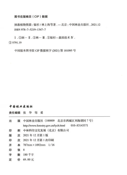 拯救植物熊猫(银杉) 林上海//买凯乐 1347 中国林业出版社 商品图2