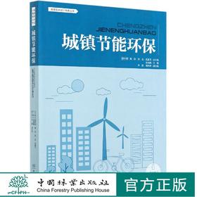 城镇节能环保 城镇设计规划指南丛书  0662 中国林业出版社