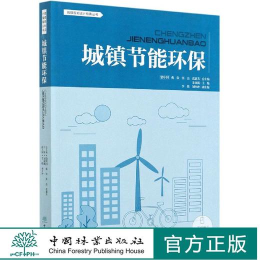 城镇节能环保 城镇设计规划指南丛书  0662 中国林业出版社 商品图0