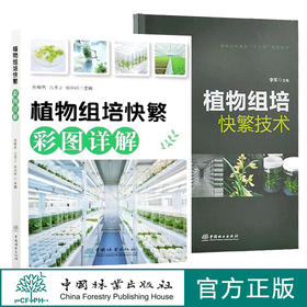 2本套装 植物组培快繁技术+植物组培快繁彩图详解 植物组织培养技术书籍 9657 李军 焦顺然 吕秀立  0821中国林业出版社