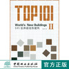 101世界最佳新建筑Ⅱ  中国林业出版社6535 商品缩略图0