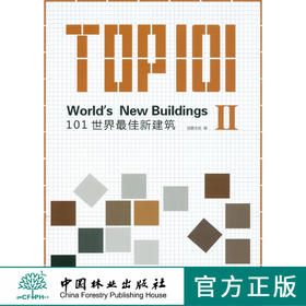 101世界最佳新建筑Ⅱ  中国林业出版社6535