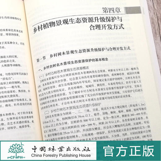 乡村景观生态资源升级保护与合理开发 0365 中国林业出版社 商品图2