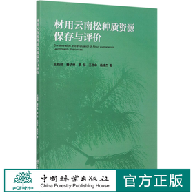材用云南松种质资源保存与评价 晓丽//曹子林//李昆//王昌命//高成杰 0885 中国林业出版社