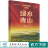 绿水青山/中国科技之路 1182 中国林业出版社 商品缩略图0