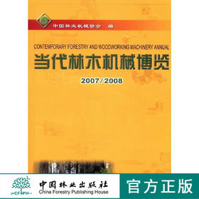 当代林木机械博览：2007/2008   中国林业出版社5389