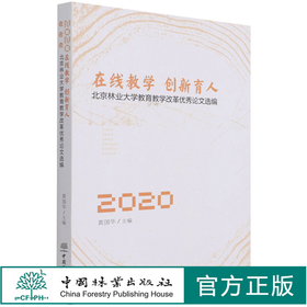 在线教学创新育人(北京林业大学教育教学改革优秀论文选编2020) 黄国华  1157 中国林业出版社